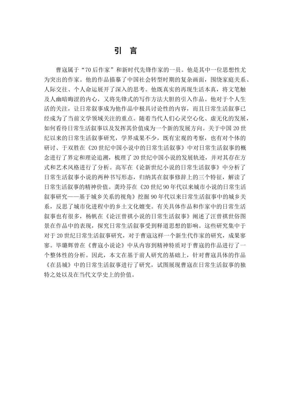 26年WH汉语言文学 论曹寇《在县城》的日常生活叙事14.55-AI0.0-约14627字符.docx_第5页