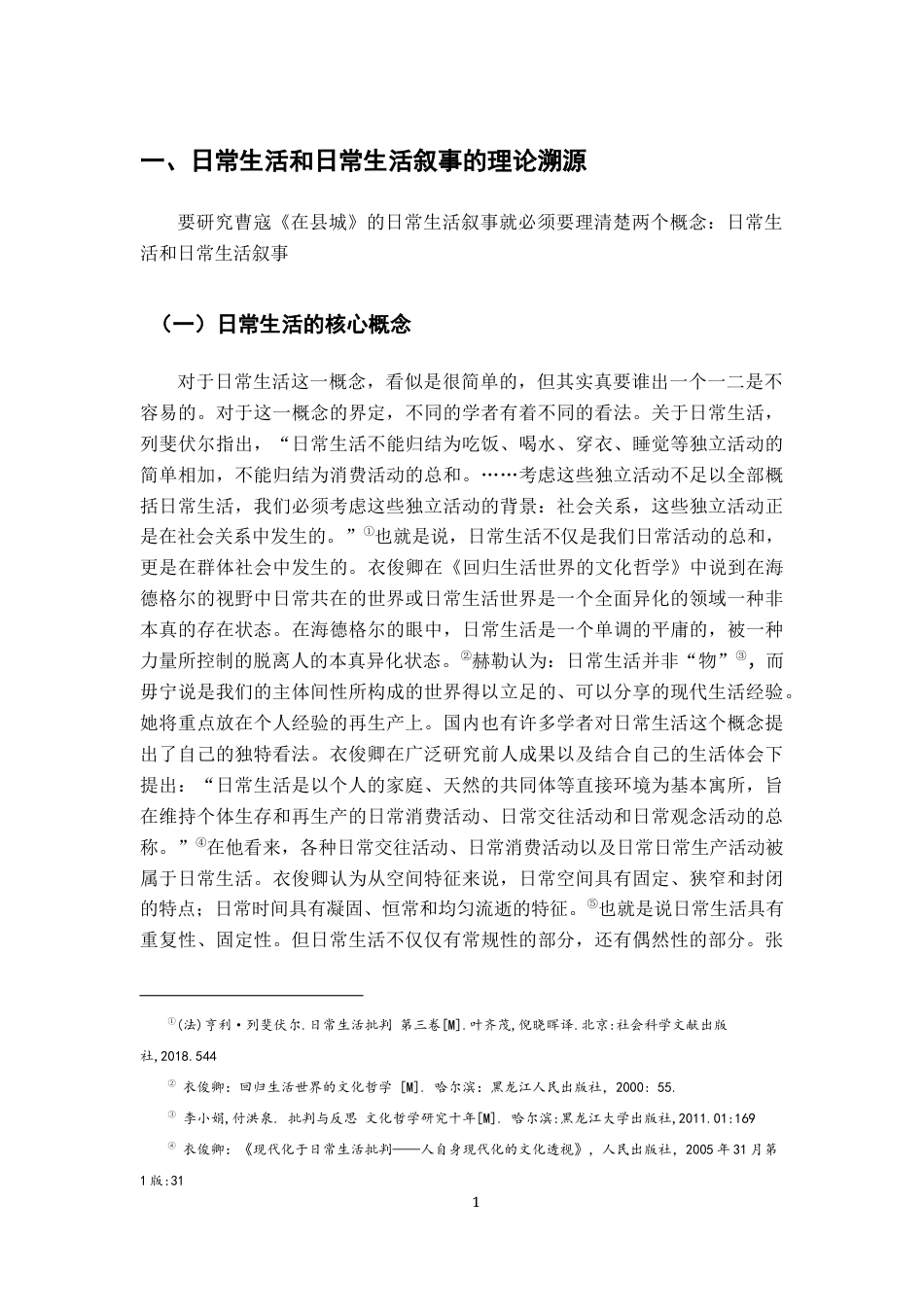 26年WH汉语言文学 论曹寇《在县城》的日常生活叙事14.55-AI0.0-约14627字符.docx_第6页