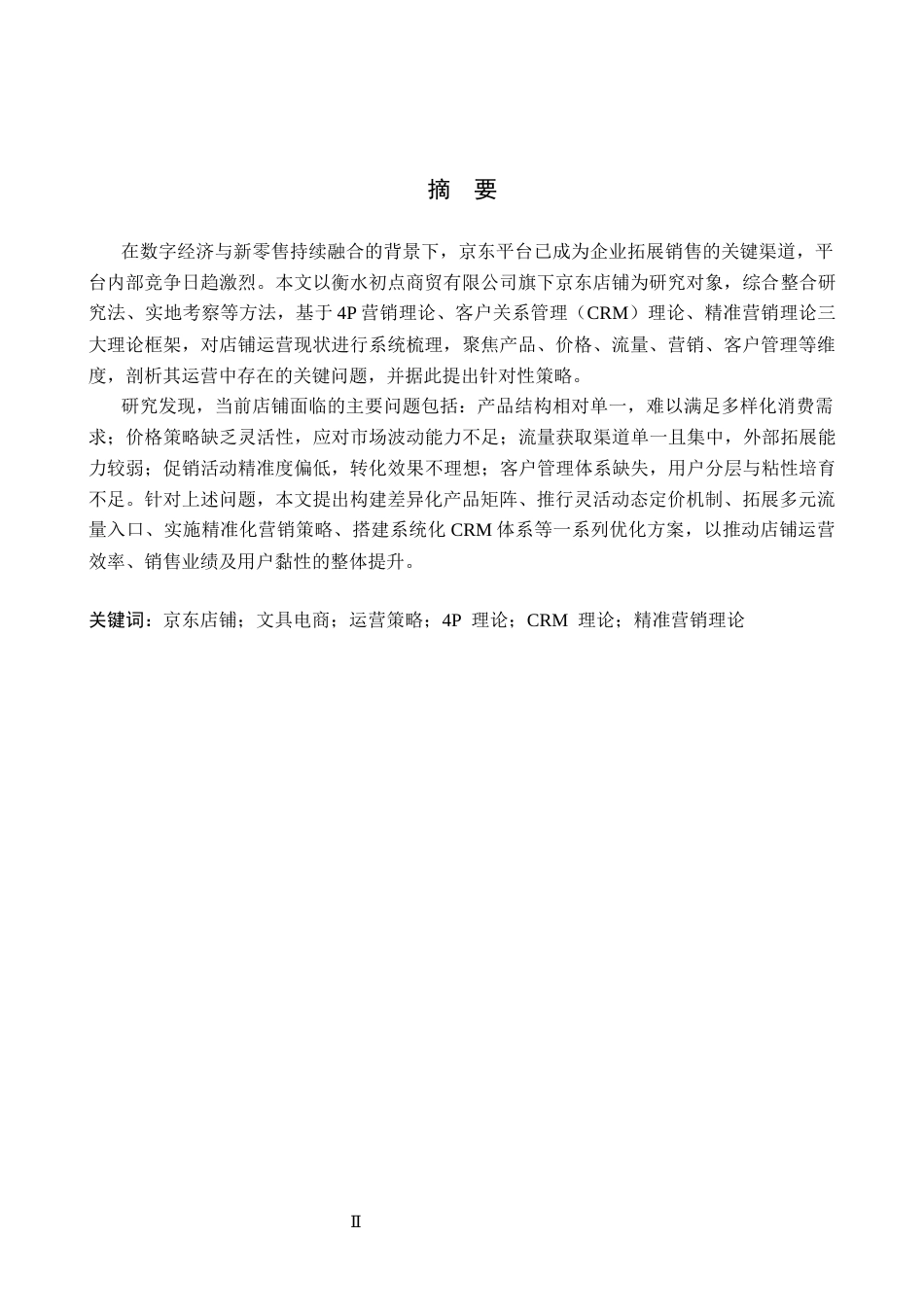 26年WH电子商务及法律（专升本） 衡水初点商贸有限公司京东文具店铺运营策略7.69-AI21.55(18642字).docx_第1页