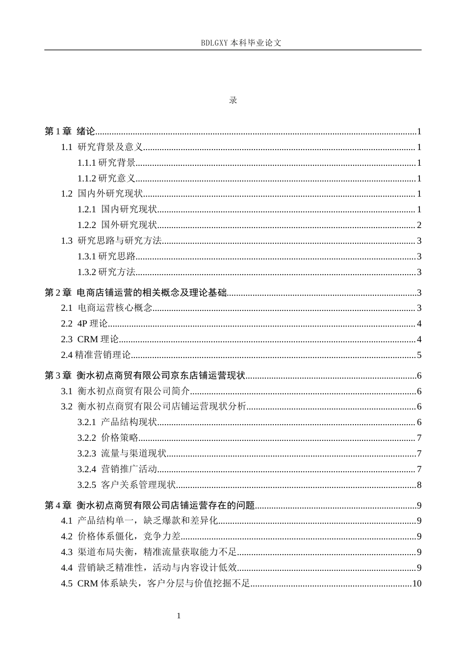 26年WH电子商务及法律（专升本） 衡水初点商贸有限公司京东文具店铺运营策略7.69-AI21.55(18642字).docx_第3页
