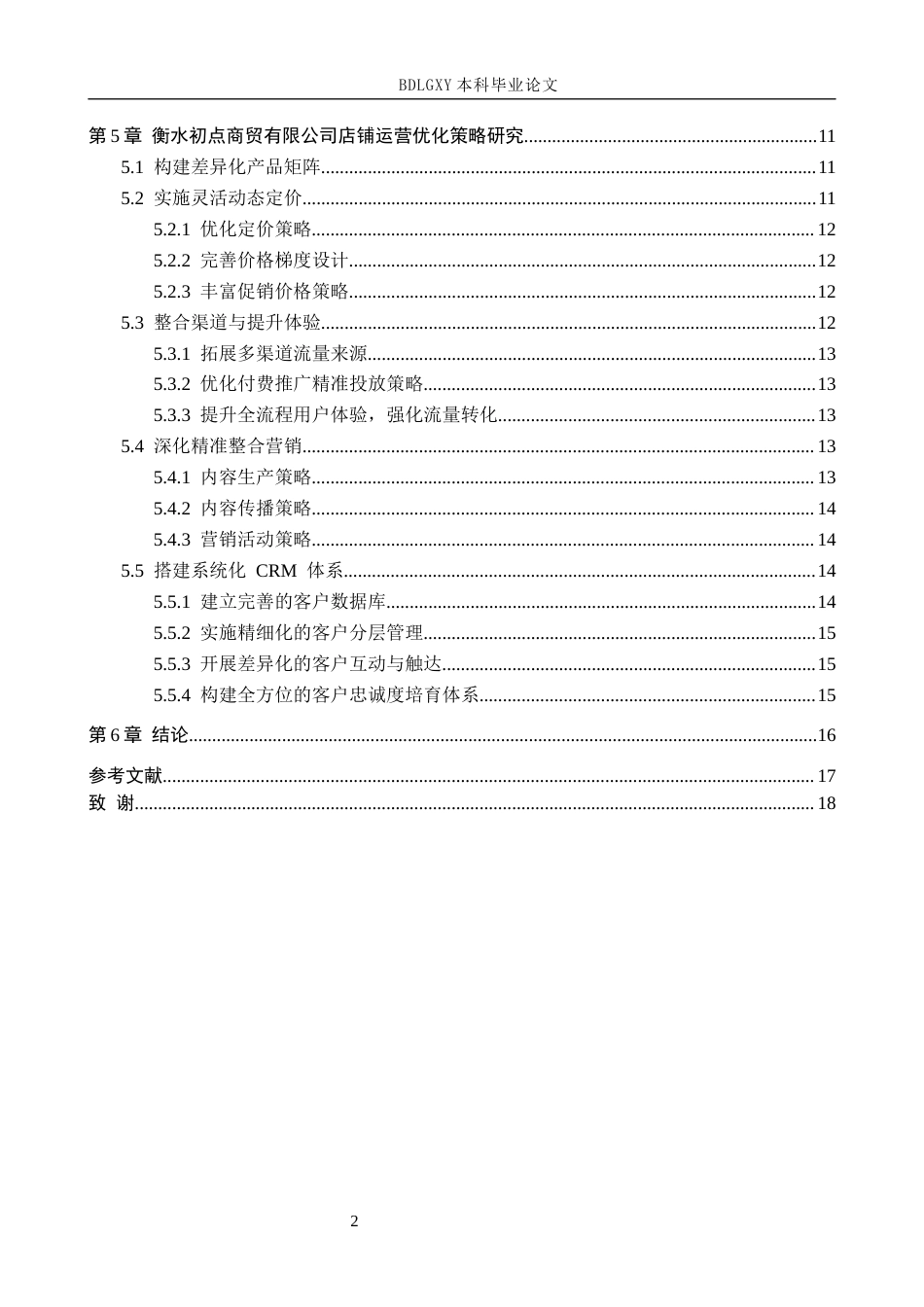 26年WH电子商务及法律（专升本） 衡水初点商贸有限公司京东文具店铺运营策略7.69-AI21.55(18642字).docx_第4页