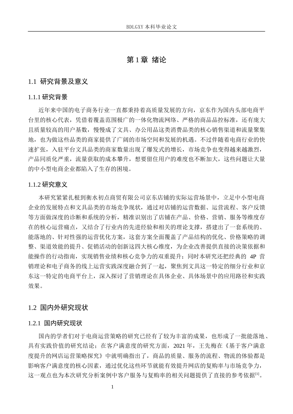 26年WH电子商务及法律（专升本） 衡水初点商贸有限公司京东文具店铺运营策略7.69-AI21.55(18642字).docx_第5页