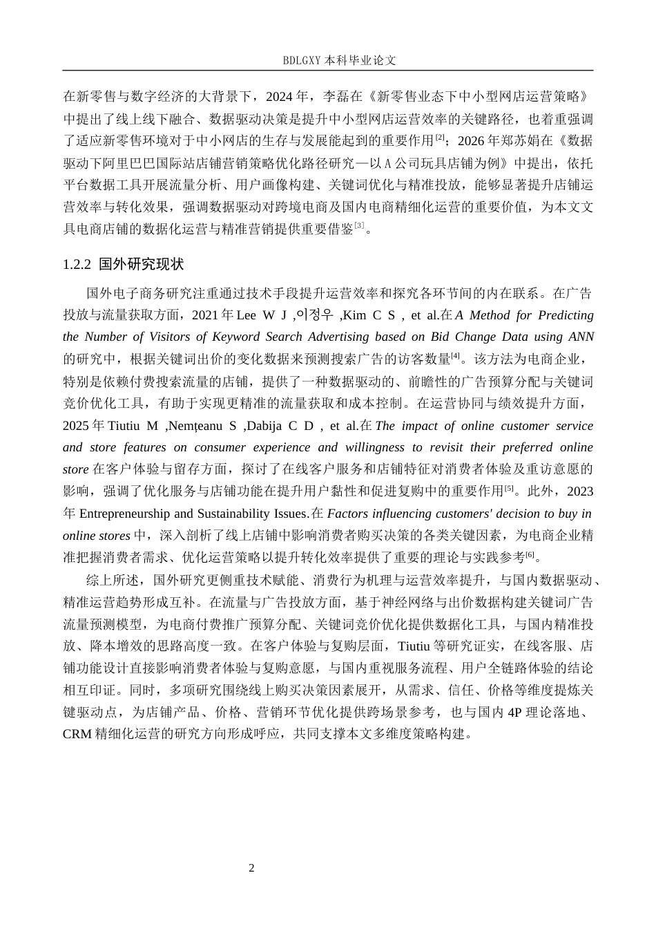 26年WH电子商务及法律（专升本） 衡水初点商贸有限公司京东文具店铺运营策略7.69-AI21.55(18642字).docx_第6页