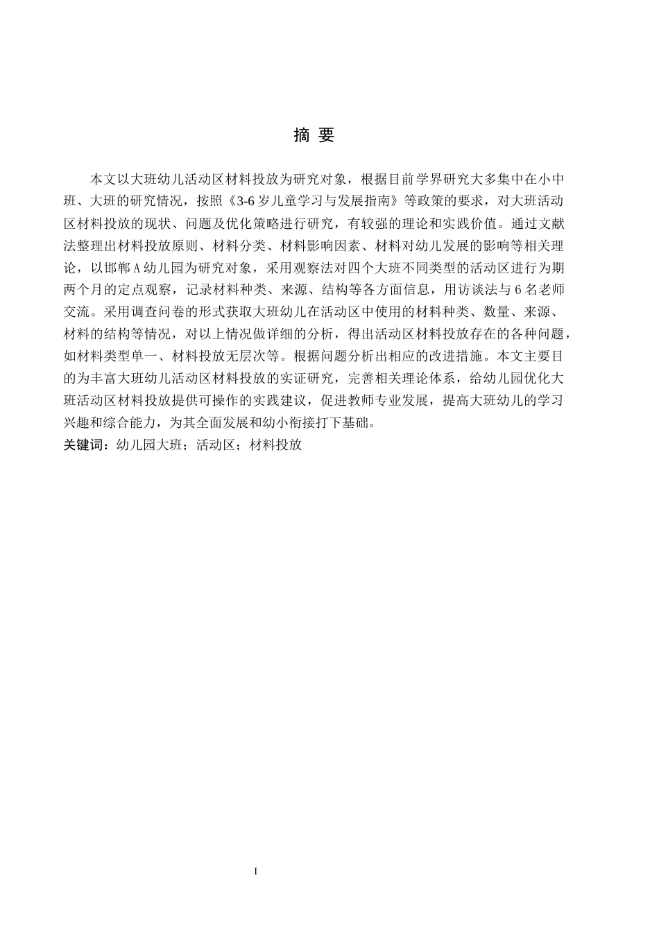 26年WH学前教育本科 大班幼儿活动区材料投放现状研究13.56-AI0.0(9108字).docx_第1页