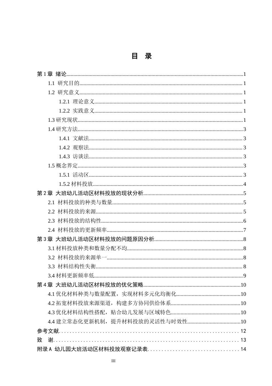 26年WH学前教育本科 大班幼儿活动区材料投放现状研究13.56-AI0.0(9108字).docx_第3页
