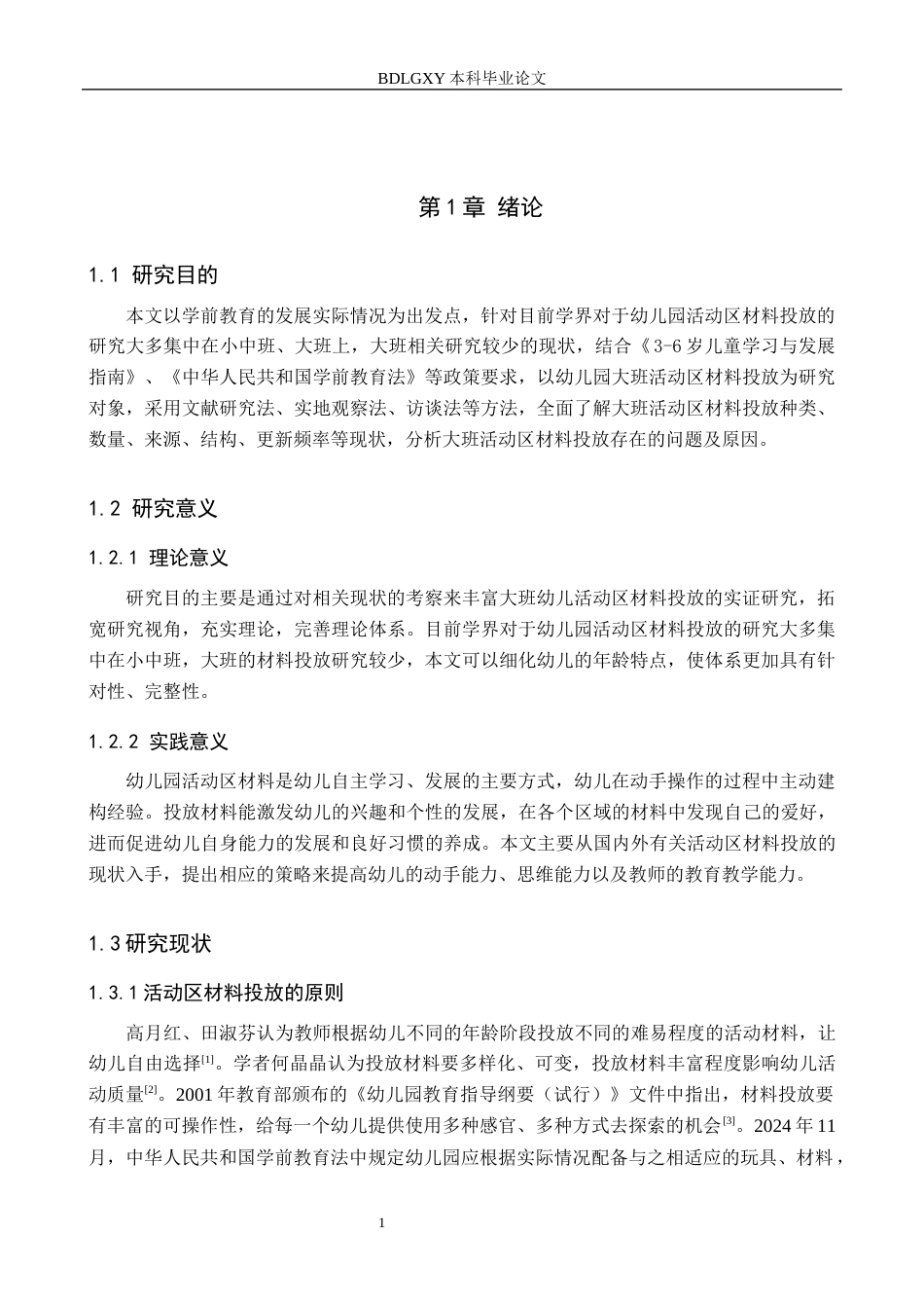 26年WH学前教育本科 大班幼儿活动区材料投放现状研究13.56-AI0.0(9108字).docx_第5页