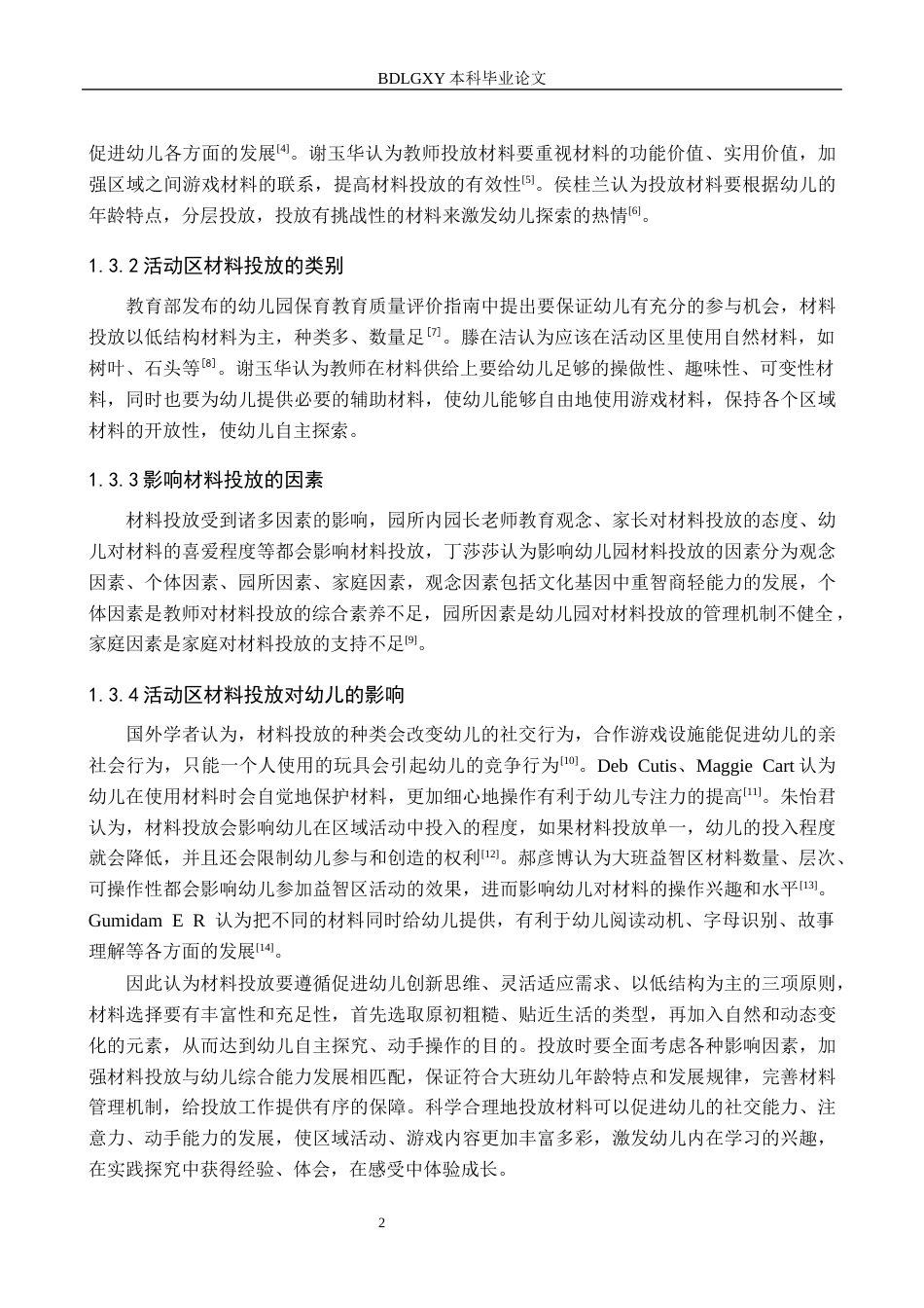 26年WH学前教育本科 大班幼儿活动区材料投放现状研究13.56-AI0.0(9108字).docx_第6页
