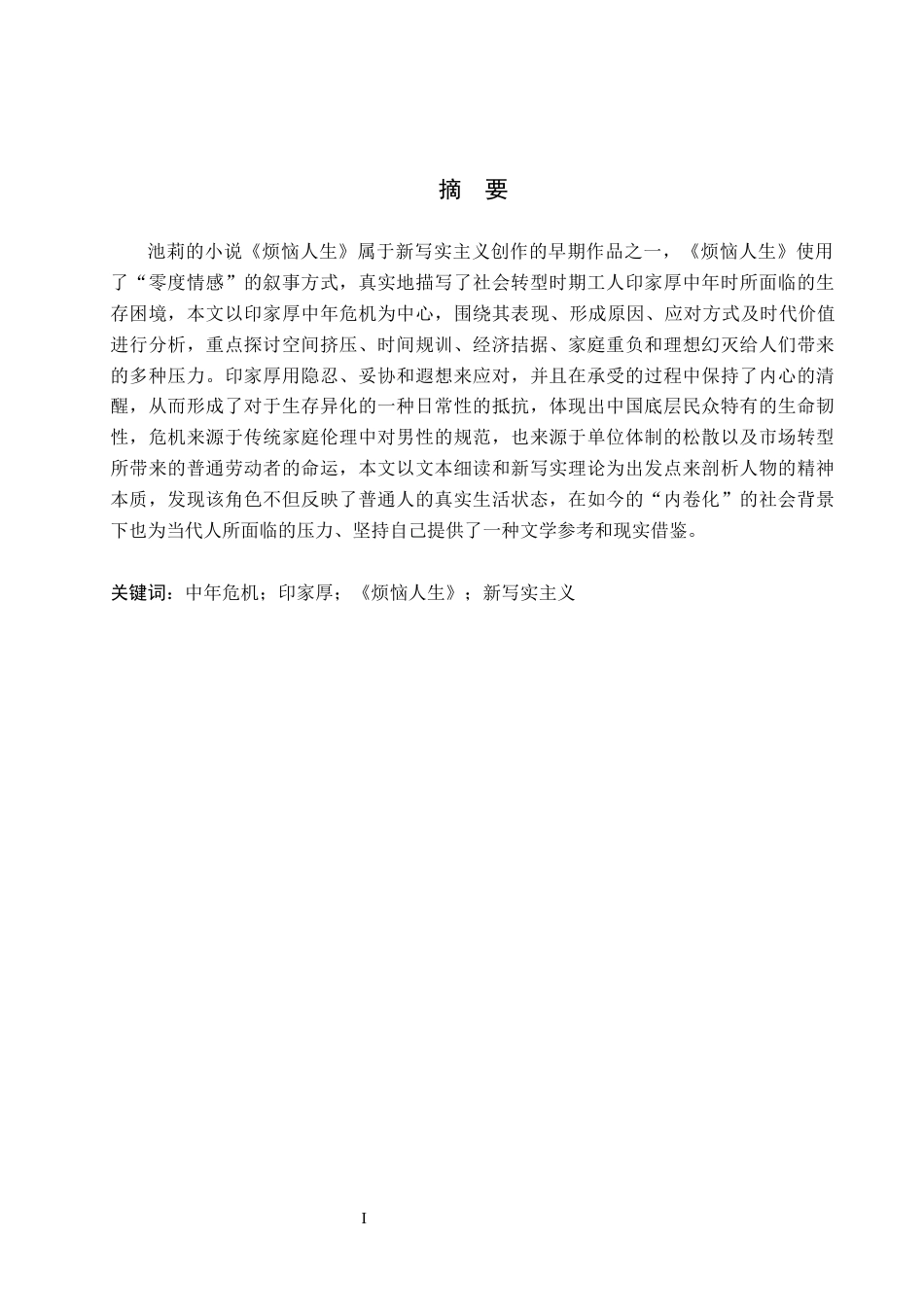 26年WH汉语言文学 浅析《烦恼人生》中印家厚的中年危机3.12-AI2.27(14617字).docx_第1页