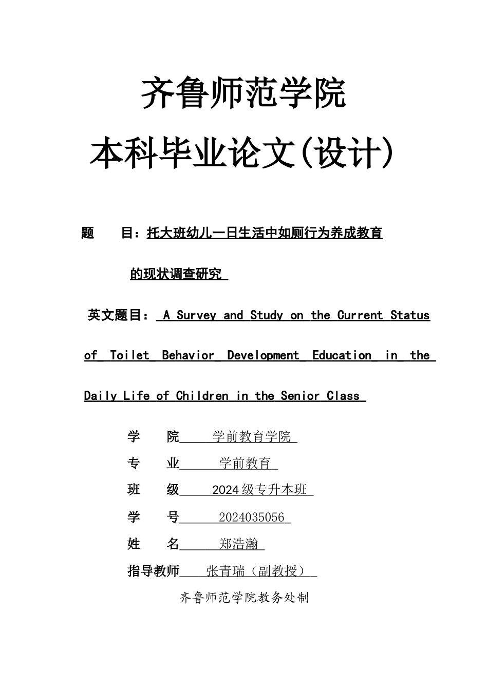 26年WH学前教育 托大班幼儿一日生活中如厕行为养成教育的现状调查研究14.58-AI26.39-约12539字符(12538字).docx_第1页