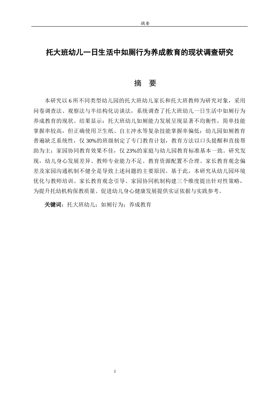 26年WH学前教育 托大班幼儿一日生活中如厕行为养成教育的现状调查研究14.58-AI26.39-约12539字符(12538字).docx_第4页