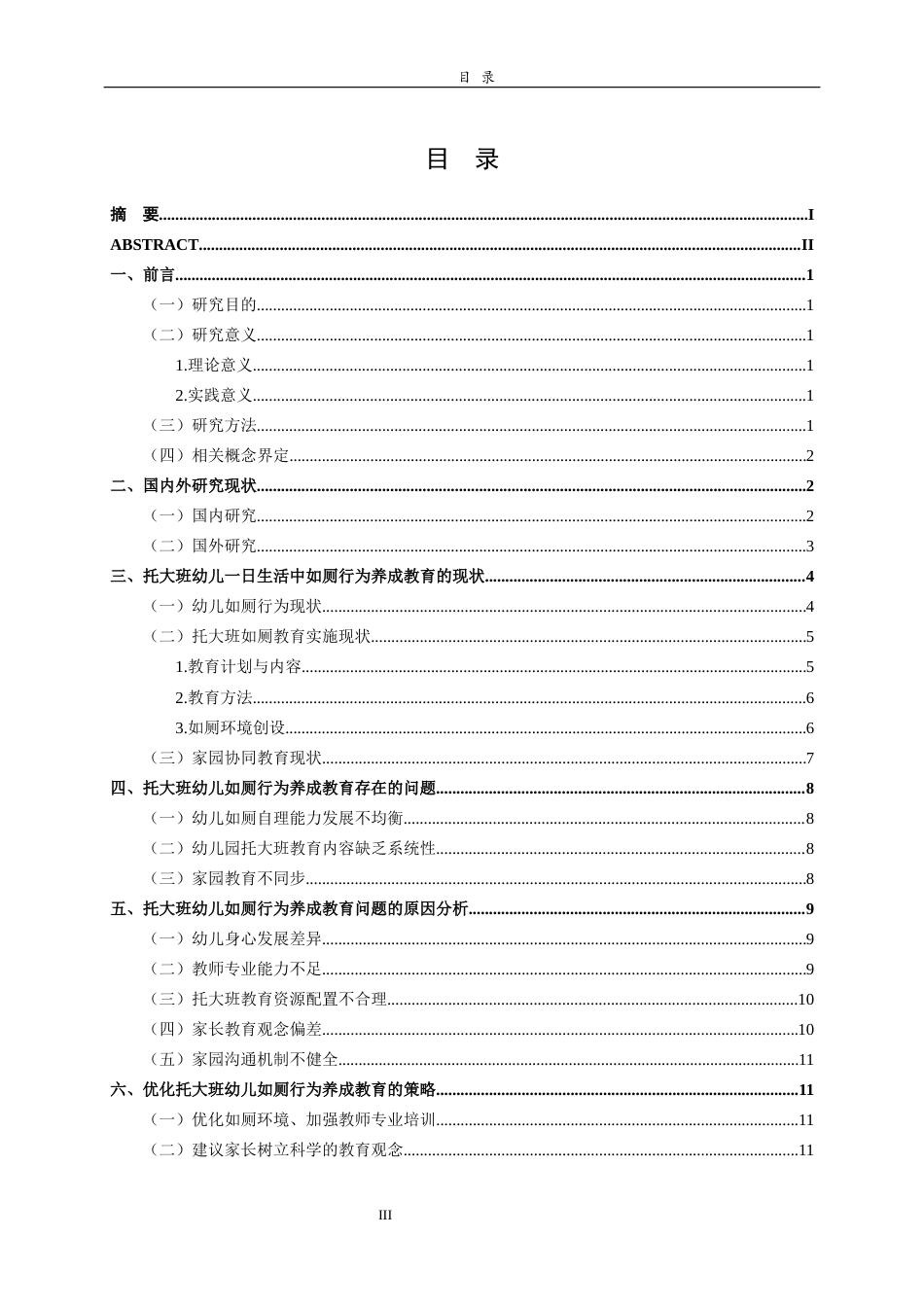 26年WH学前教育 托大班幼儿一日生活中如厕行为养成教育的现状调查研究14.58-AI26.39-约12539字符(12538字).docx_第6页