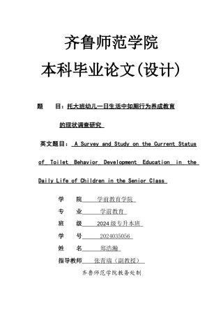 26年WH学前教育 托大班幼儿一日生活中如厕行为养成教育的现状调查研究14.58-AI26.39-约12539字符(12538字).docx