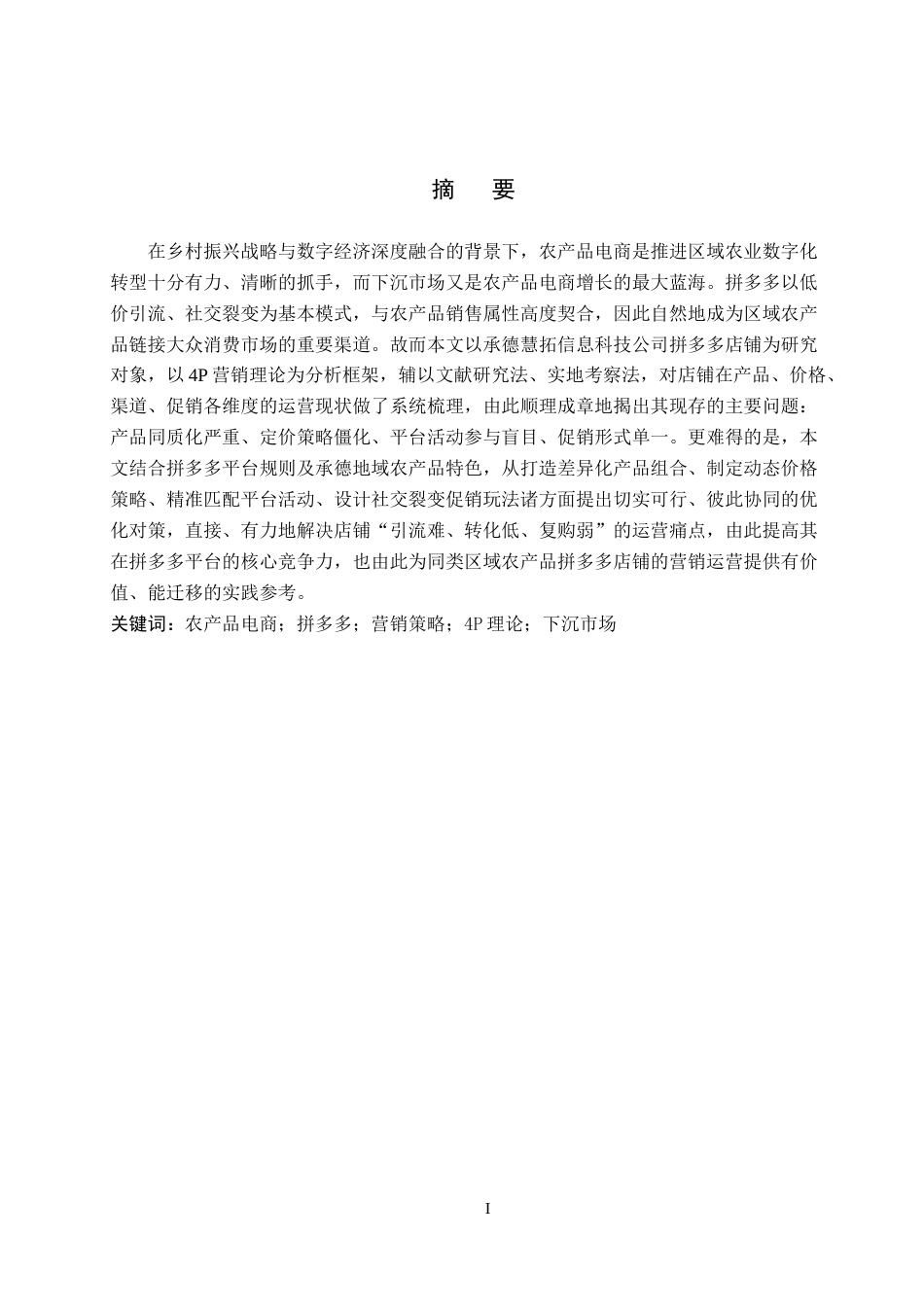 26年WH电子商务及法律（专升本） 承德慧拓信息科技公司拼多多店铺营销策略研究4.64-AI6.37(12762字).docx_第2页