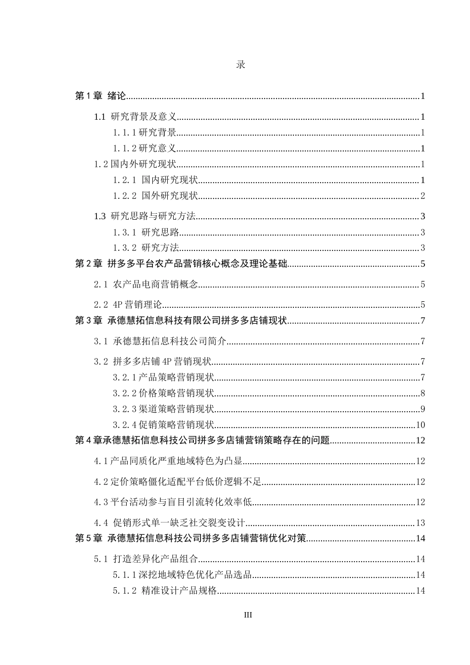 26年WH电子商务及法律（专升本） 承德慧拓信息科技公司拼多多店铺营销策略研究4.64-AI6.37(12762字).docx_第4页