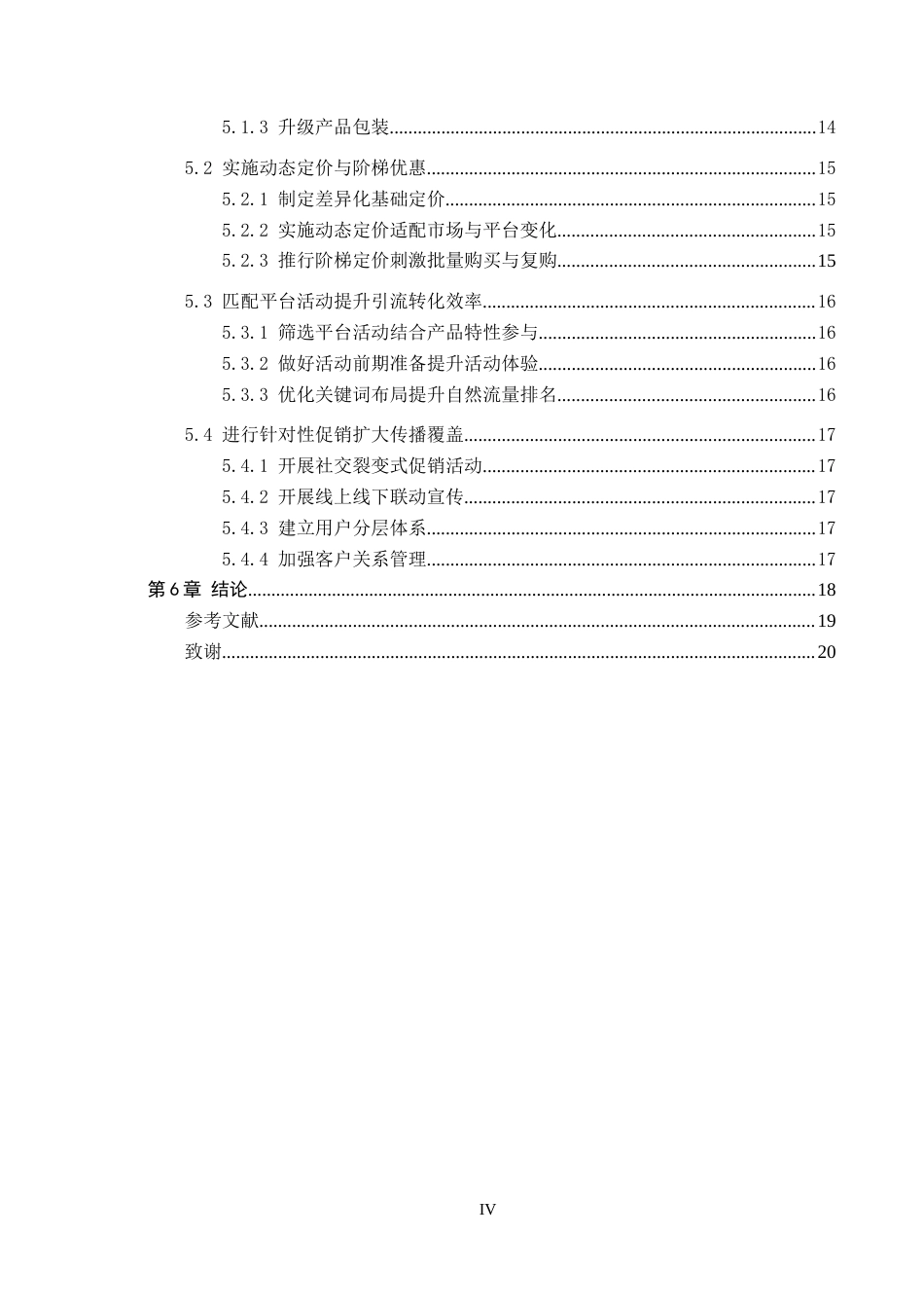 26年WH电子商务及法律（专升本） 承德慧拓信息科技公司拼多多店铺营销策略研究4.64-AI6.37(12762字).docx_第5页
