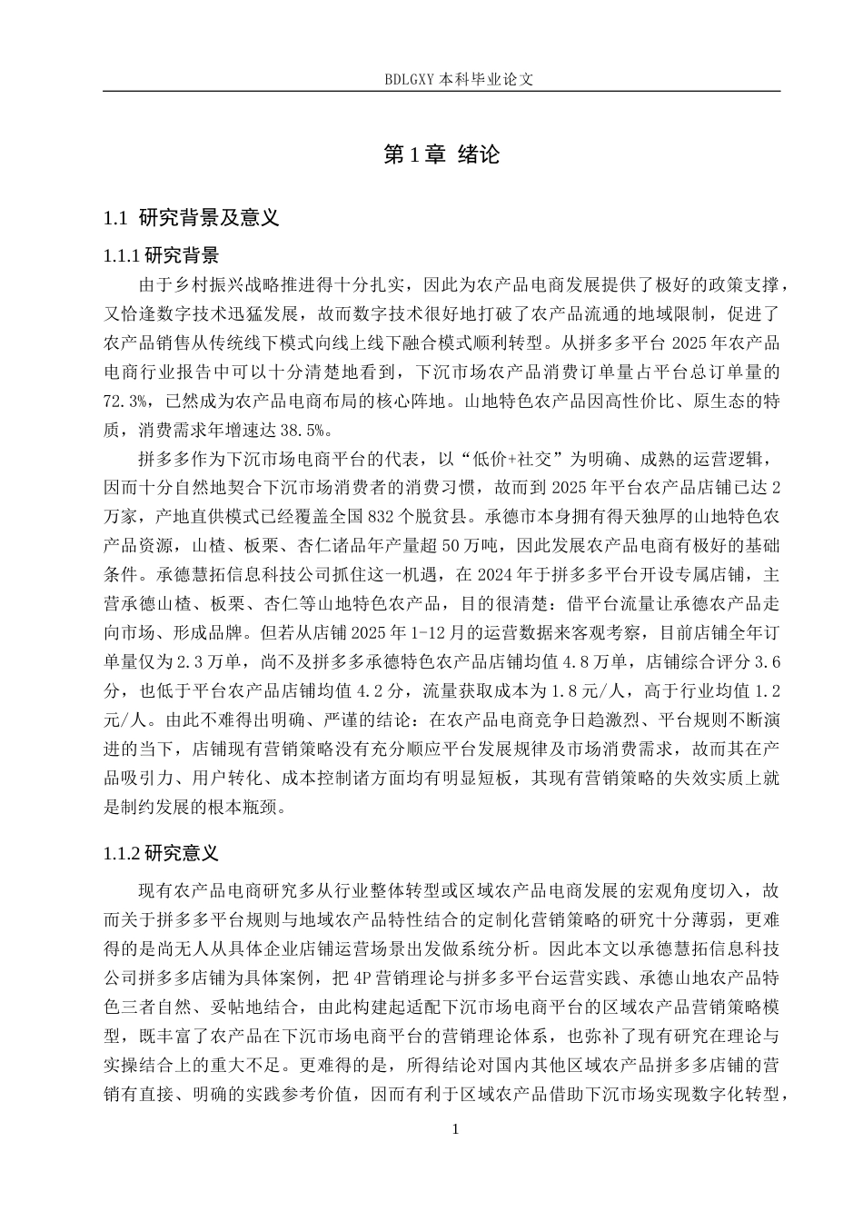 26年WH电子商务及法律（专升本） 承德慧拓信息科技公司拼多多店铺营销策略研究4.64-AI6.37(12762字).docx_第6页
