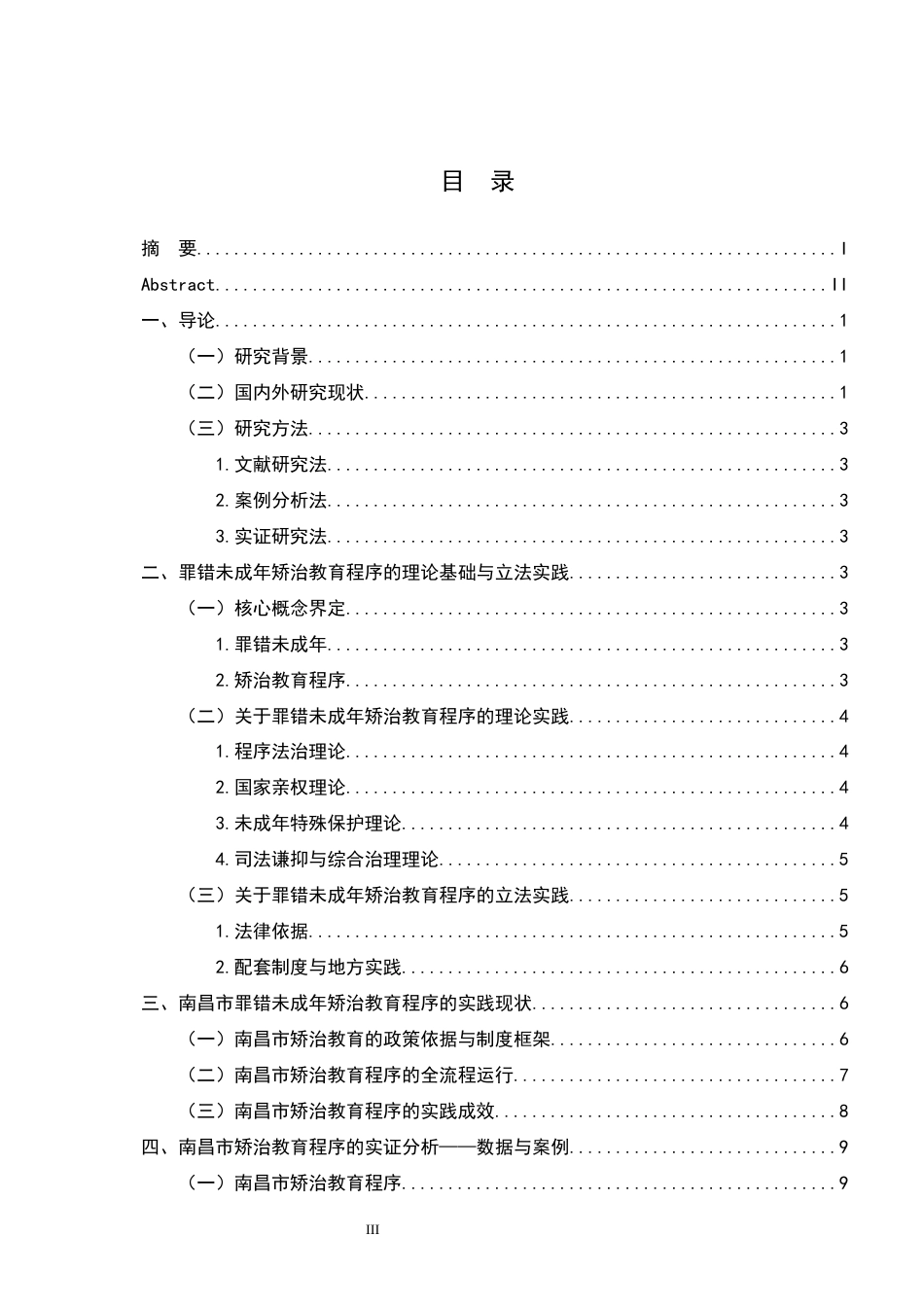 26年WH法学 罪错未成年人矫治教育程序研究——以X市为例8.17-AI12.72-约16945字符.docx_第4页