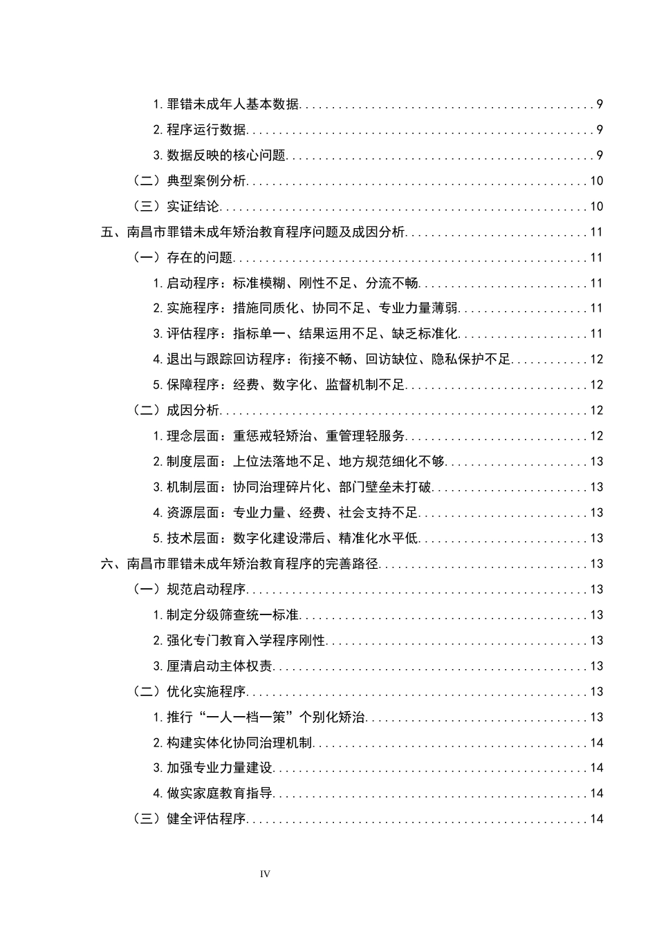 26年WH法学 罪错未成年人矫治教育程序研究——以X市为例8.17-AI12.72-约16945字符.docx_第5页