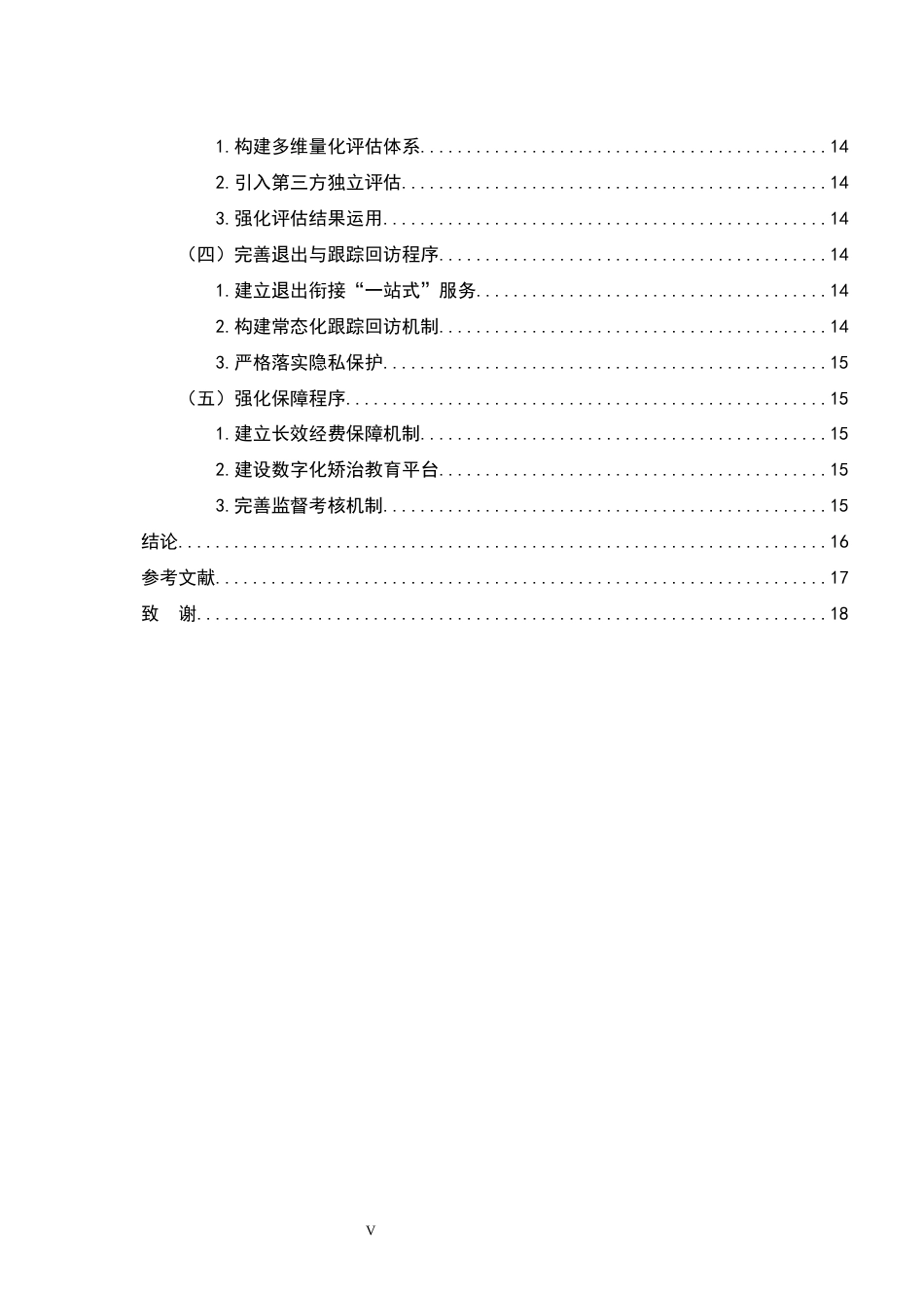 26年WH法学 罪错未成年人矫治教育程序研究——以X市为例8.17-AI12.72-约16945字符.docx_第6页