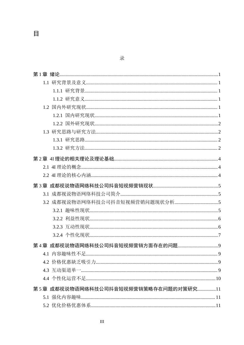 26年WH电子商务及法律 成都视说物语网络科技公司抖音短视频营销策略研究4.3-AI16.32(14719字).docx_第3页