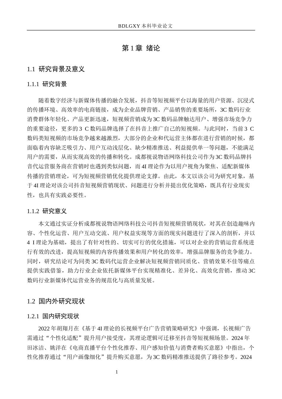 26年WH电子商务及法律 成都视说物语网络科技公司抖音短视频营销策略研究4.3-AI16.32(14719字).docx_第5页