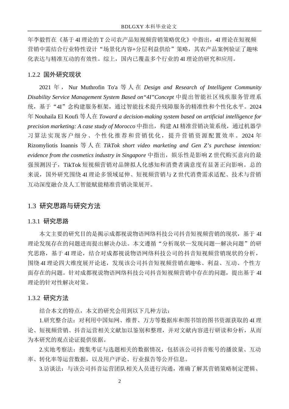 26年WH电子商务及法律 成都视说物语网络科技公司抖音短视频营销策略研究4.3-AI16.32(14719字).docx_第6页