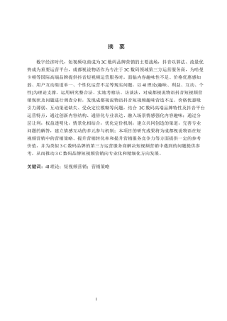 26年WH电子商务及法律 成都视说物语网络科技公司抖音短视频营销策略研究4.3-AI16.32(14719字).docx