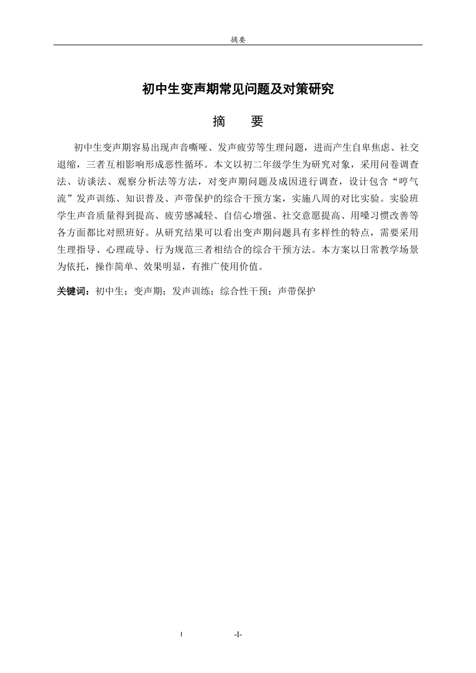 26年WH音乐学 初中生变声期常见问题及对策研究英文题目：ResearchonCommonProblemsandCountermeasuresofVoiceChangeinJuniorHighSchoolStudents 过AI率-约10480字符(9924字).docx_第2页
