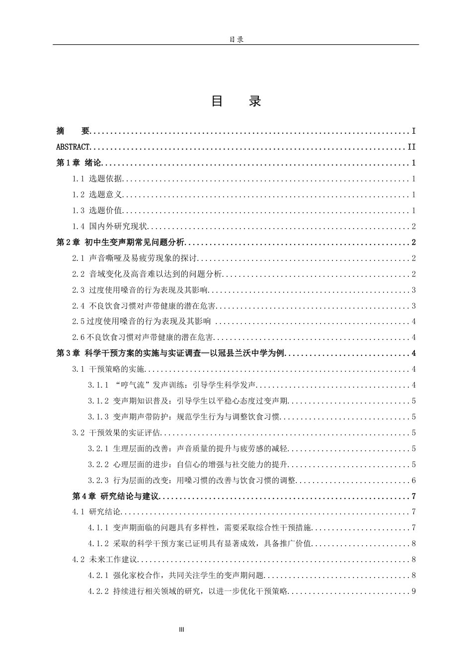 26年WH音乐学 初中生变声期常见问题及对策研究英文题目：ResearchonCommonProblemsandCountermeasuresofVoiceChangeinJuniorHighSchoolStudents 过AI率-约10480字符(9924字).docx_第4页