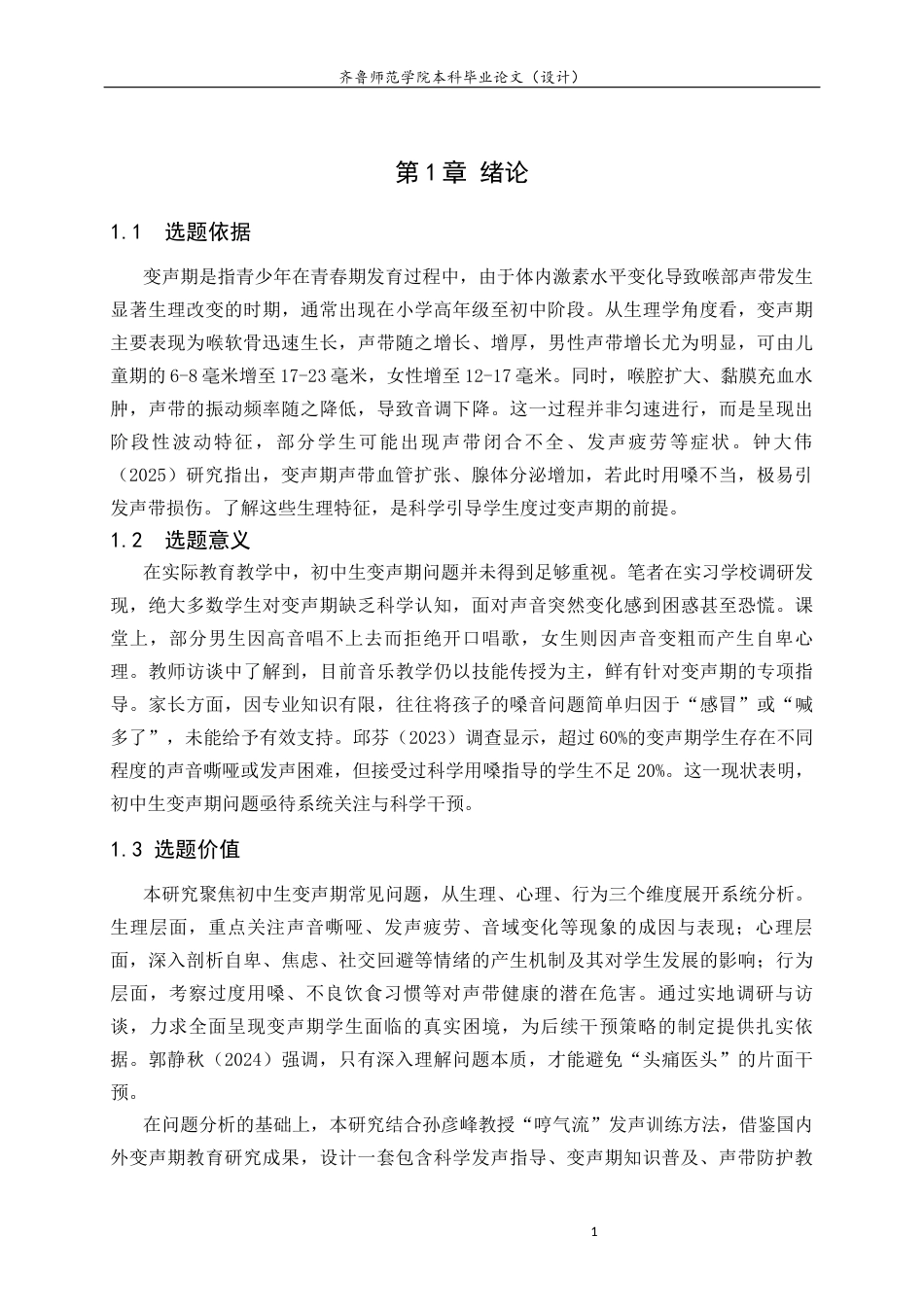 26年WH音乐学 初中生变声期常见问题及对策研究英文题目：ResearchonCommonProblemsandCountermeasuresofVoiceChangeinJuniorHighSchoolStudents 过AI率-约10480字符(9924字).docx_第6页