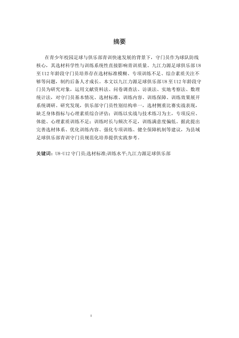 26年WH运动训练 九江力源足球俱乐部青训U8—U12守门员的选材及训练水平的分析0.39-AI17.77-约13226字符.docx_第2页