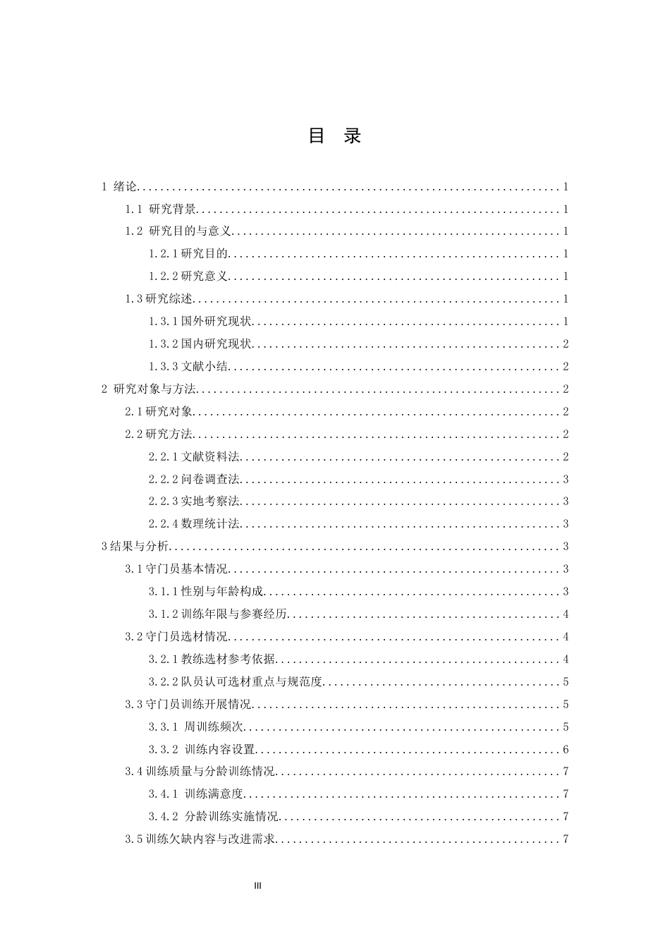 26年WH运动训练 九江力源足球俱乐部青训U8—U12守门员的选材及训练水平的分析0.39-AI17.77-约13226字符.docx_第4页