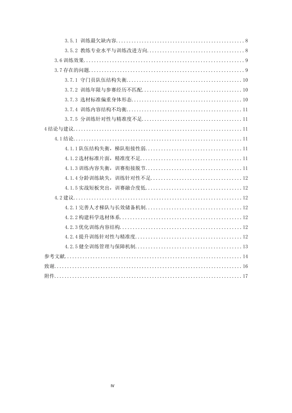 26年WH运动训练 九江力源足球俱乐部青训U8—U12守门员的选材及训练水平的分析0.39-AI17.77-约13226字符.docx_第5页