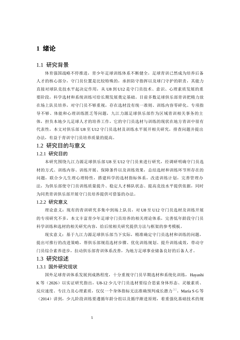 26年WH运动训练 九江力源足球俱乐部青训U8—U12守门员的选材及训练水平的分析0.39-AI17.77-约13226字符.docx_第6页