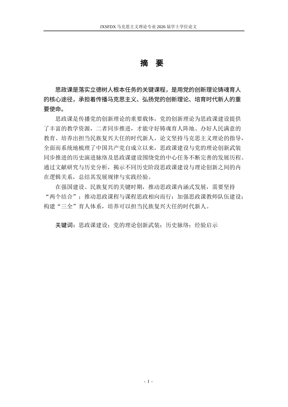 26年WH马克思主义理论 中国共产党坚持思政课建设和理论创新武装同步推进的历史脉络和经验启示研究18.98-AI24.88-约18056字符.docx_第2页
