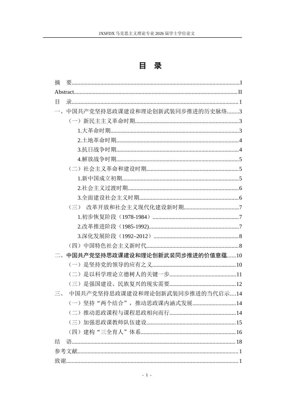 26年WH马克思主义理论 中国共产党坚持思政课建设和理论创新武装同步推进的历史脉络和经验启示研究18.98-AI24.88-约18056字符.docx_第4页