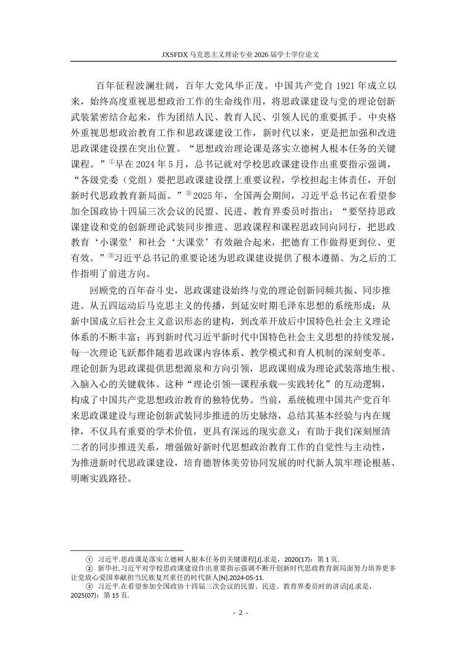 26年WH马克思主义理论 中国共产党坚持思政课建设和理论创新武装同步推进的历史脉络和经验启示研究18.98-AI24.88-约18056字符.docx_第5页