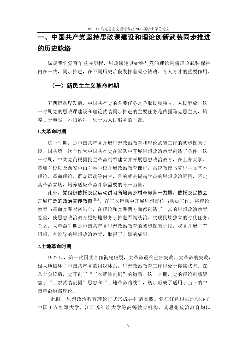 26年WH马克思主义理论 中国共产党坚持思政课建设和理论创新武装同步推进的历史脉络和经验启示研究18.98-AI24.88-约18056字符.docx_第6页