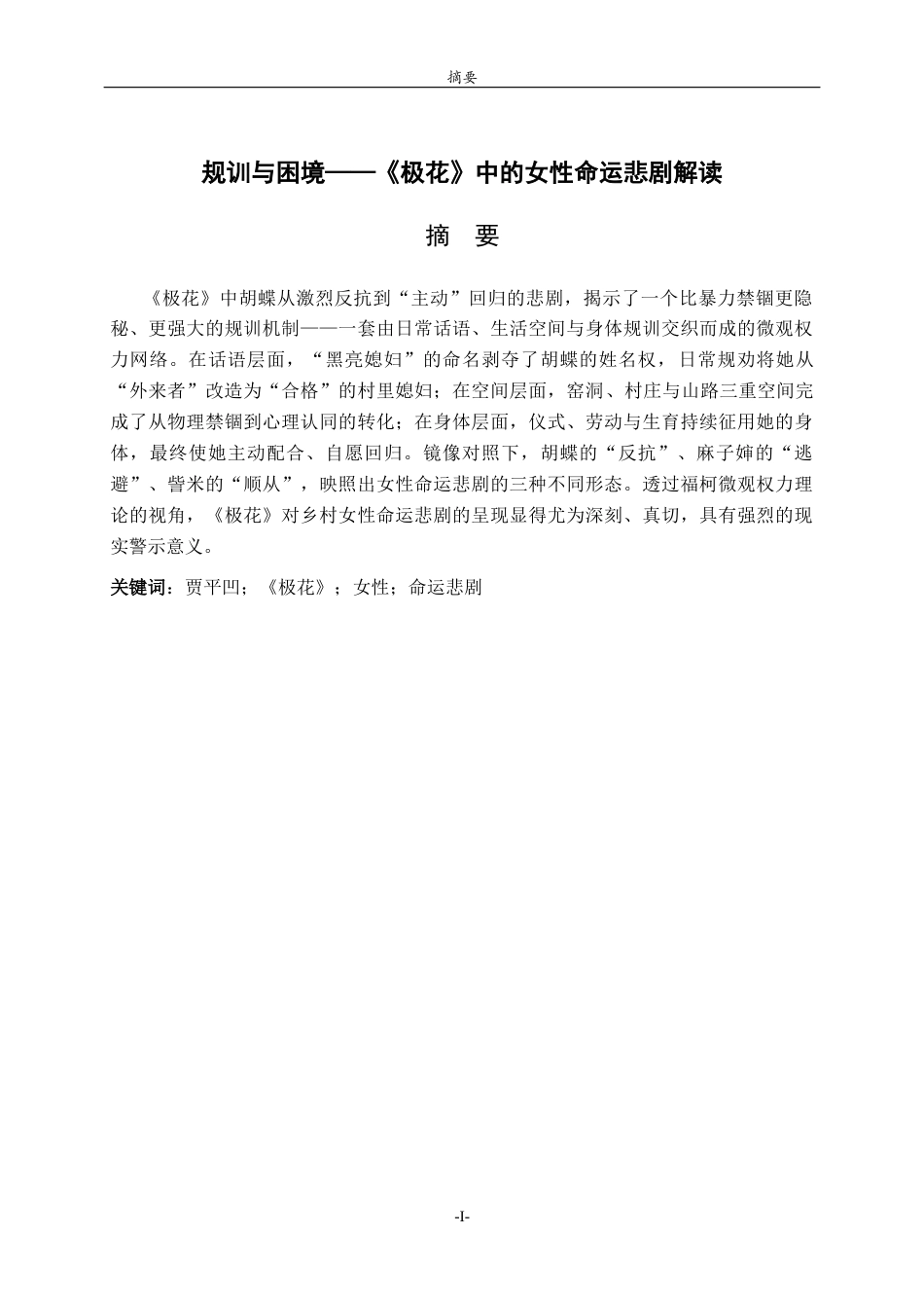 26年WH汉语言文学 规训与困境——《极花》中的女性命运悲剧解读8.5-AI22.22-约14235字符(14721字).docx_第2页