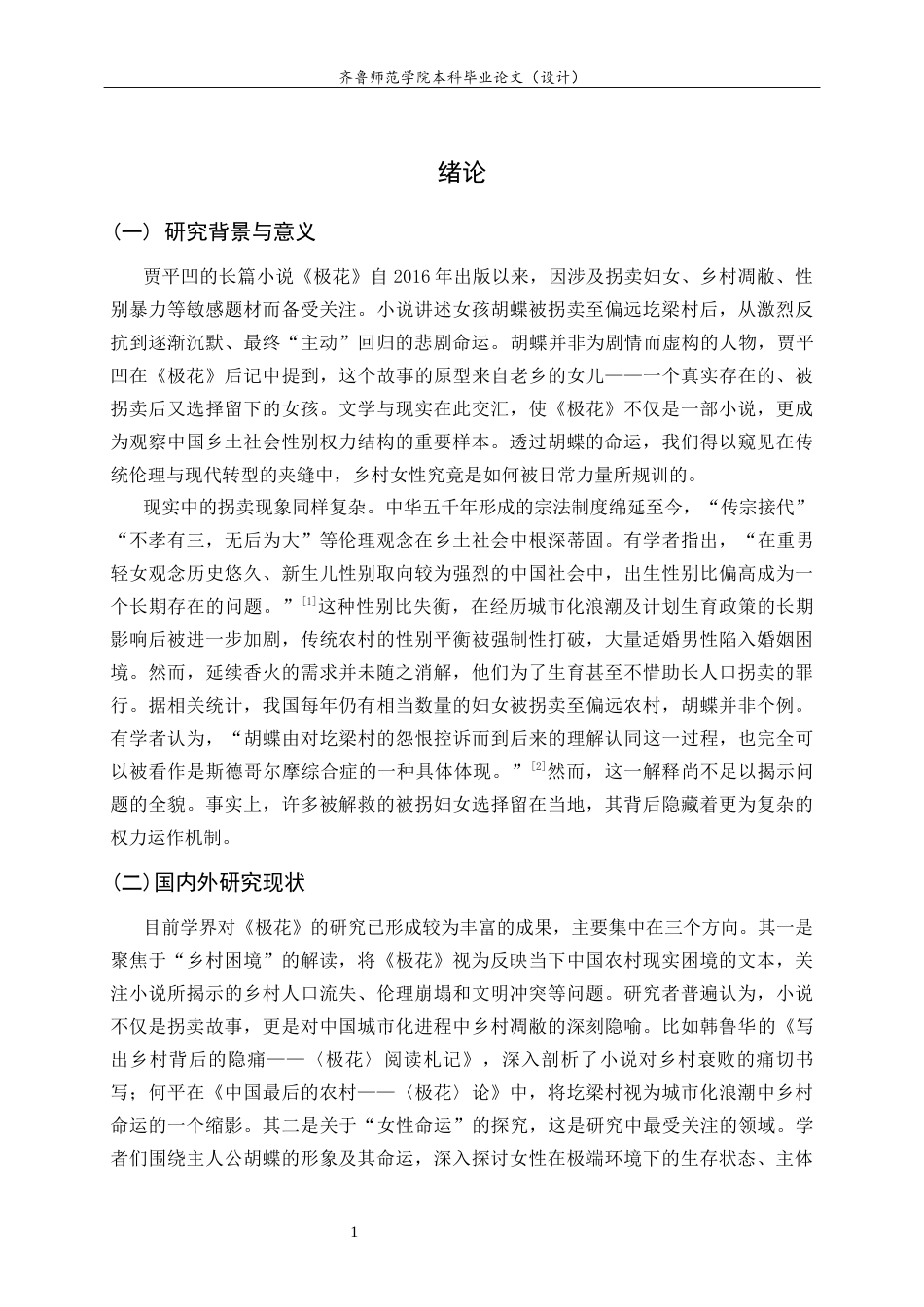 26年WH汉语言文学 规训与困境——《极花》中的女性命运悲剧解读8.5-AI22.22-约14235字符(14721字).docx_第5页