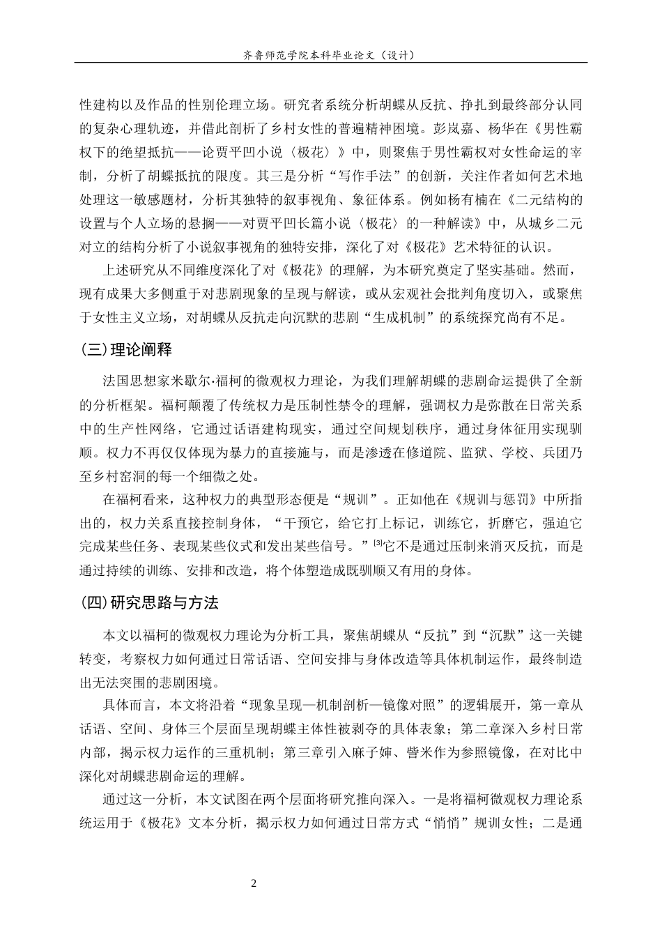26年WH汉语言文学 规训与困境——《极花》中的女性命运悲剧解读8.5-AI22.22-约14235字符(14721字).docx_第6页