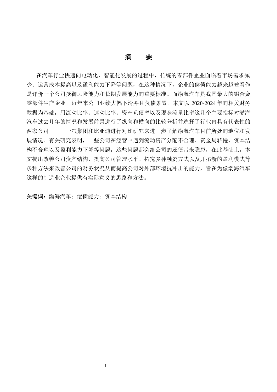 26年WH11.33-AI13.97 关键词：渤海汽车；偿债能力；资本结构(13408字).docx_第1页