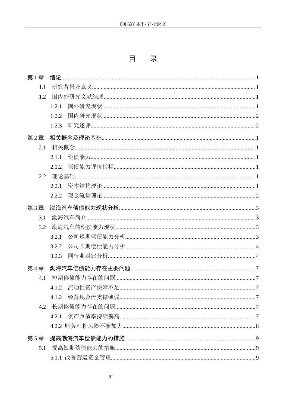26年WH11.33-AI13.97 关键词：渤海汽车；偿债能力；资本结构(13408字).docx_第3页