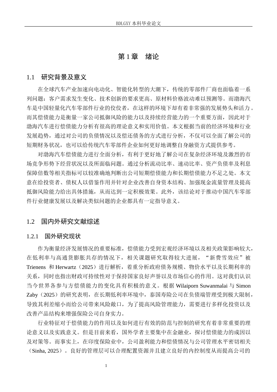 26年WH11.33-AI13.97 关键词：渤海汽车；偿债能力；资本结构(13408字).docx_第5页