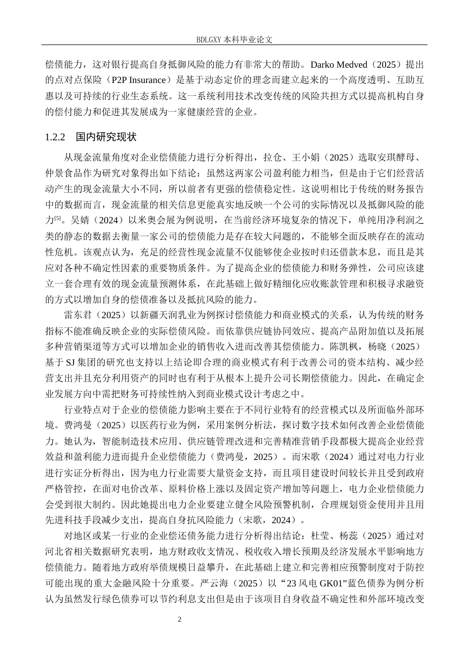 26年WH11.33-AI13.97 关键词：渤海汽车；偿债能力；资本结构(13408字).docx_第6页