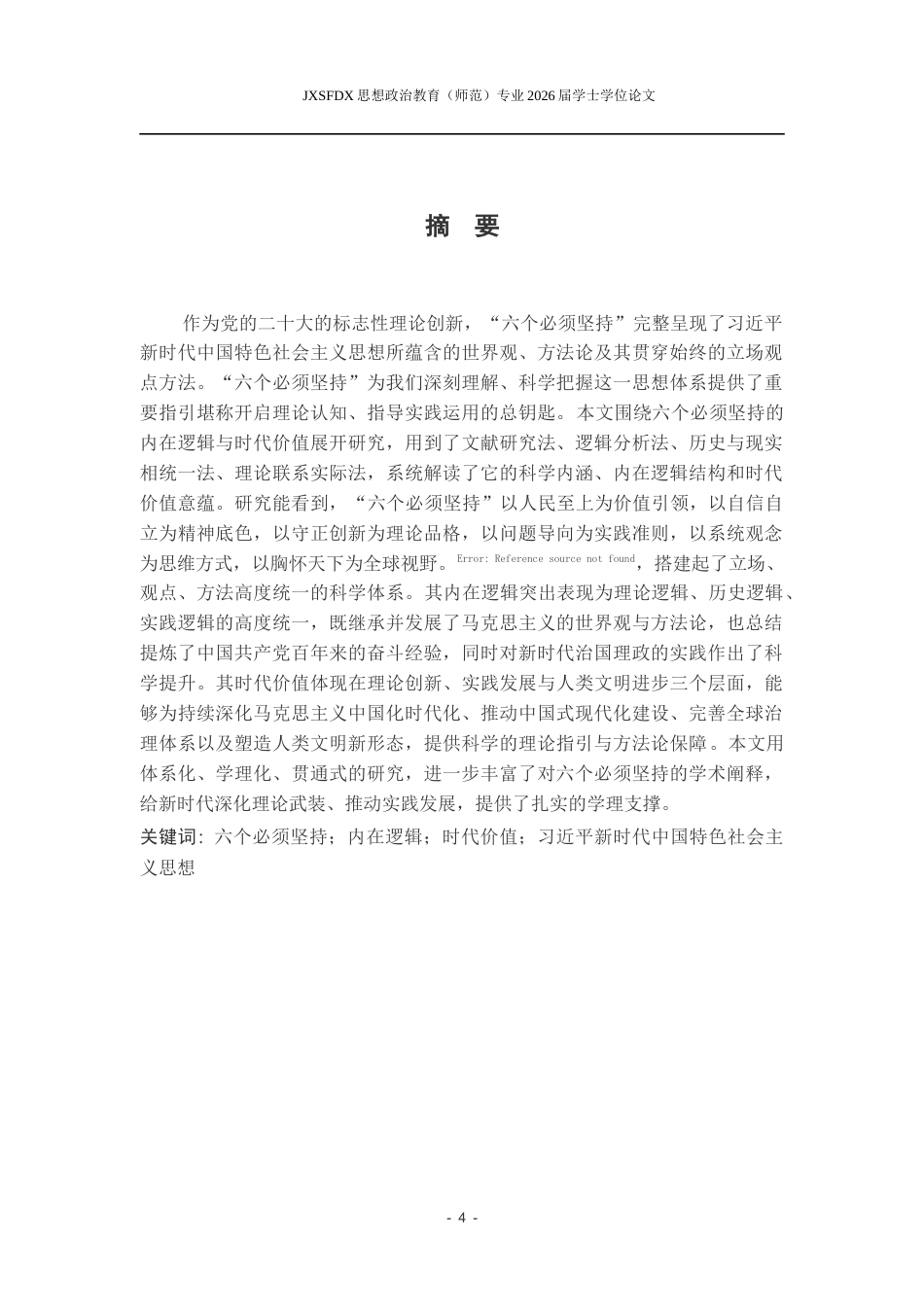 26年WH思想政治教育 六个必须坚持的内在逻辑和时代价值23.01-AI26.71-约20288字符.docx_第2页
