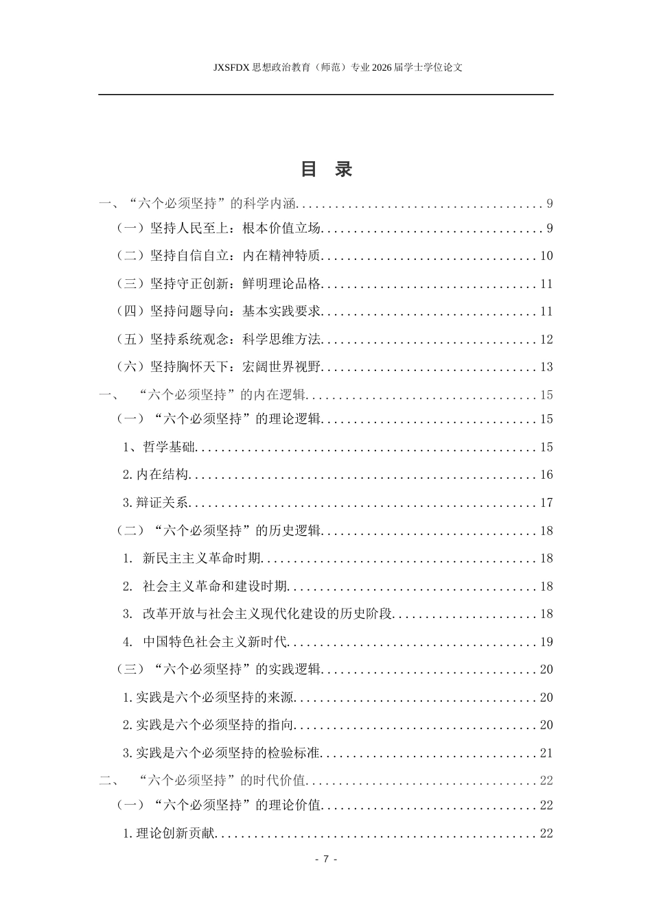 26年WH思想政治教育 六个必须坚持的内在逻辑和时代价值23.01-AI26.71-约20288字符.docx_第5页