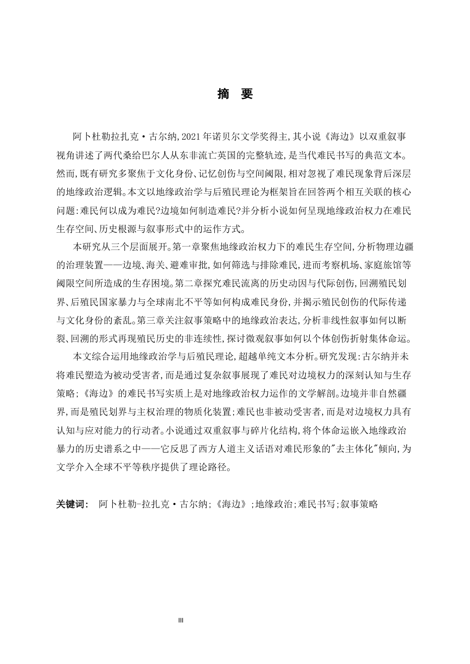 26年WH26年WH英语 地缘政治视域下古尔纳《海边》的难民书写0.67-AI26.6-约41262字符.docx_第4页