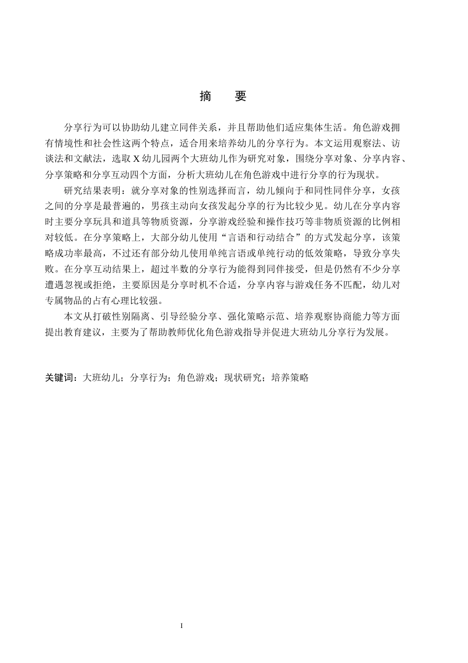 26年WH学前教育 角色游戏中大班幼儿分享行为的研究10.45-AI0.58(15449字).docx_第1页