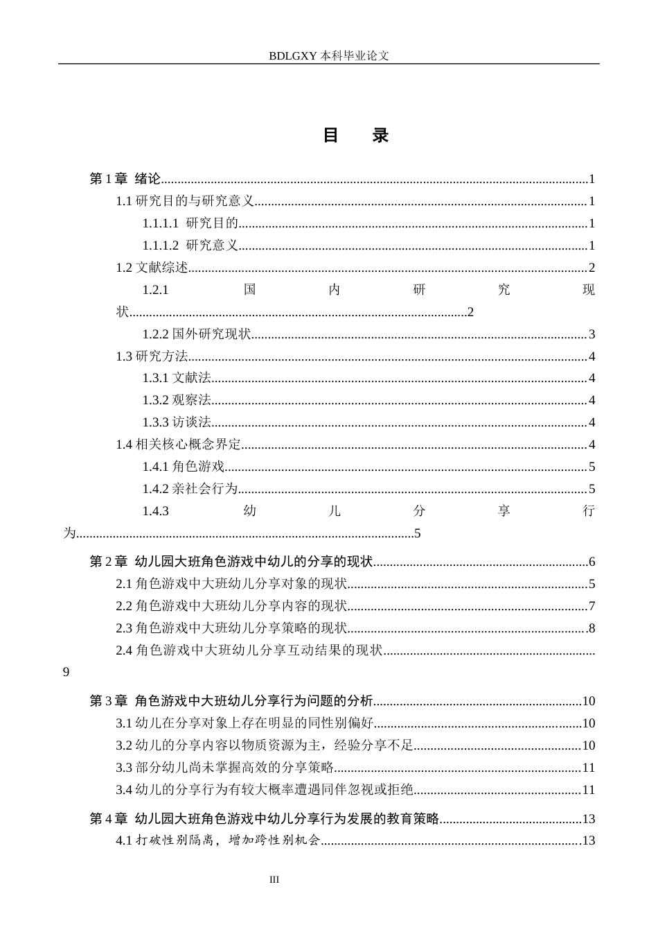 26年WH学前教育 角色游戏中大班幼儿分享行为的研究10.45-AI0.58(15449字).docx_第3页
